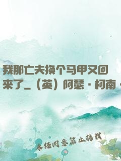 我那亡夫换个马甲又回来了